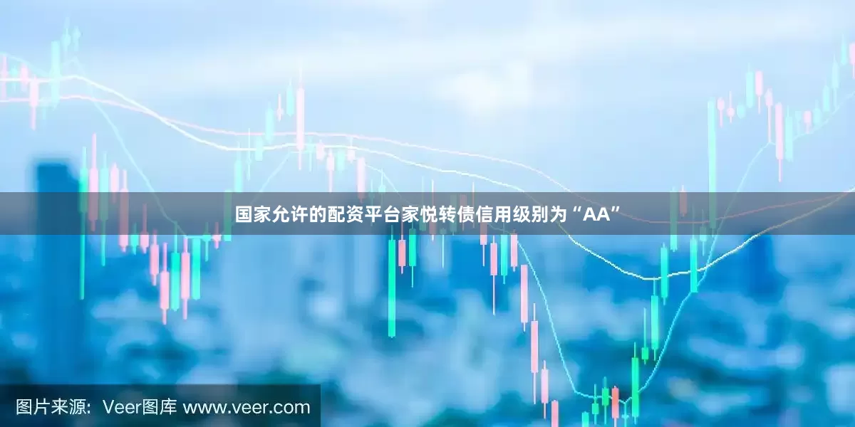 国家允许的配资平台家悦转债信用级别为“AA”