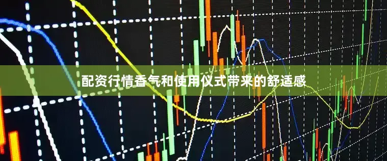 配资行情香气和使用仪式带来的舒适感