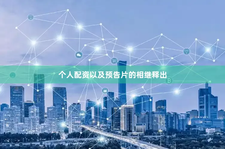 个人配资以及预告片的相继释出