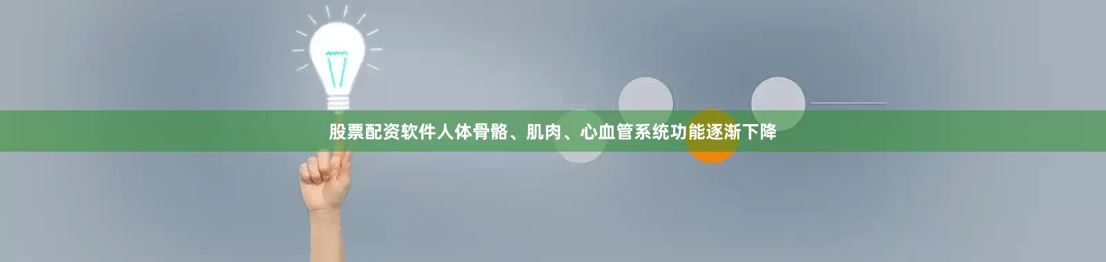 股票配资软件人体骨骼、肌肉、心血管系统功能逐渐下降