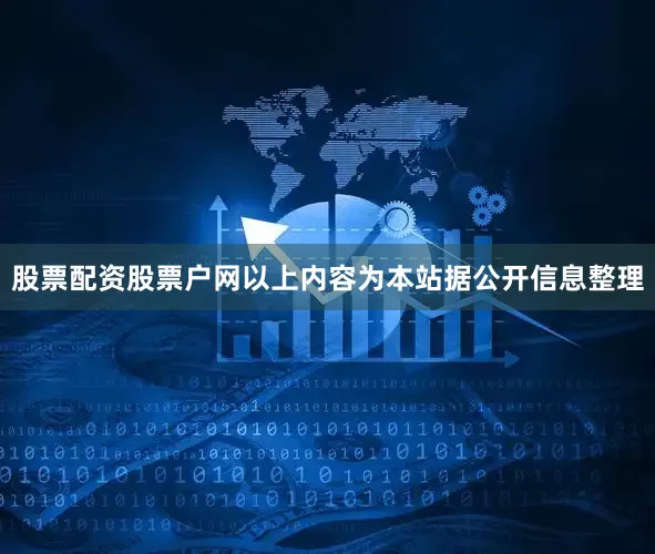 股票配资股票户网以上内容为本站据公开信息整理