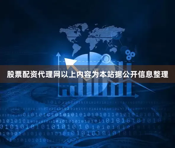 股票配资代理网以上内容为本站据公开信息整理