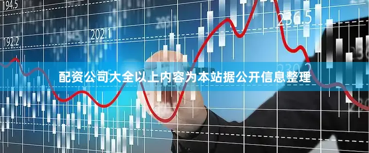 配资公司大全以上内容为本站据公开信息整理