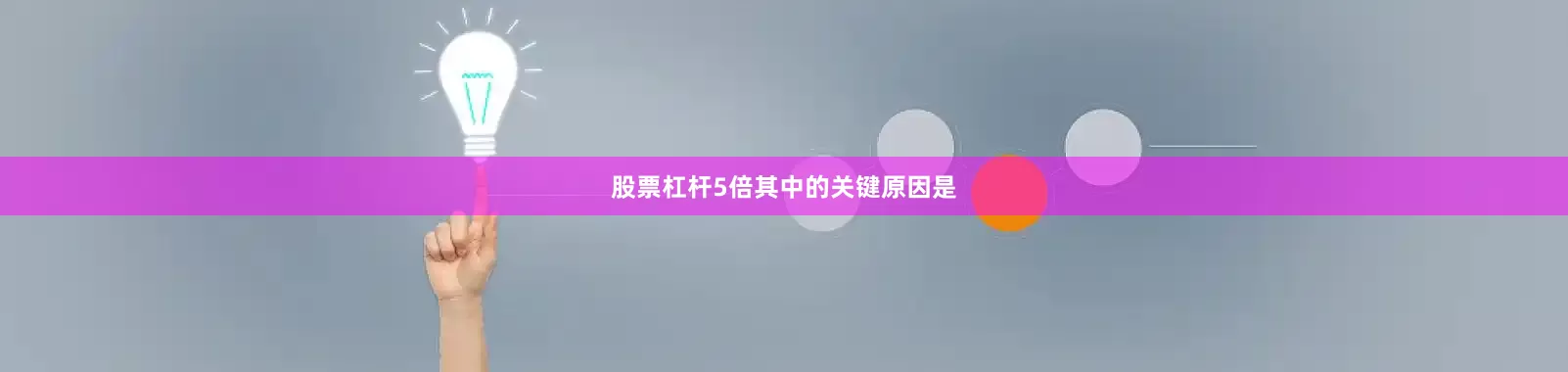 股票杠杆5倍　　其中的关键原因是