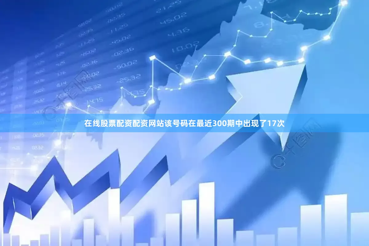 在线股票配资配资网站该号码在最近300期中出现了17次