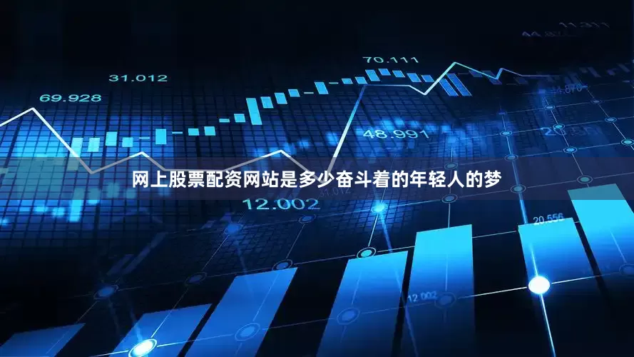 网上股票配资网站是多少奋斗着的年轻人的梦