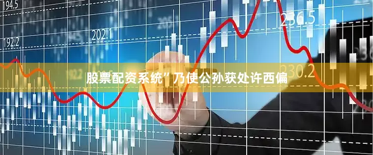 股票配资系统”乃使公孙获处许西偏