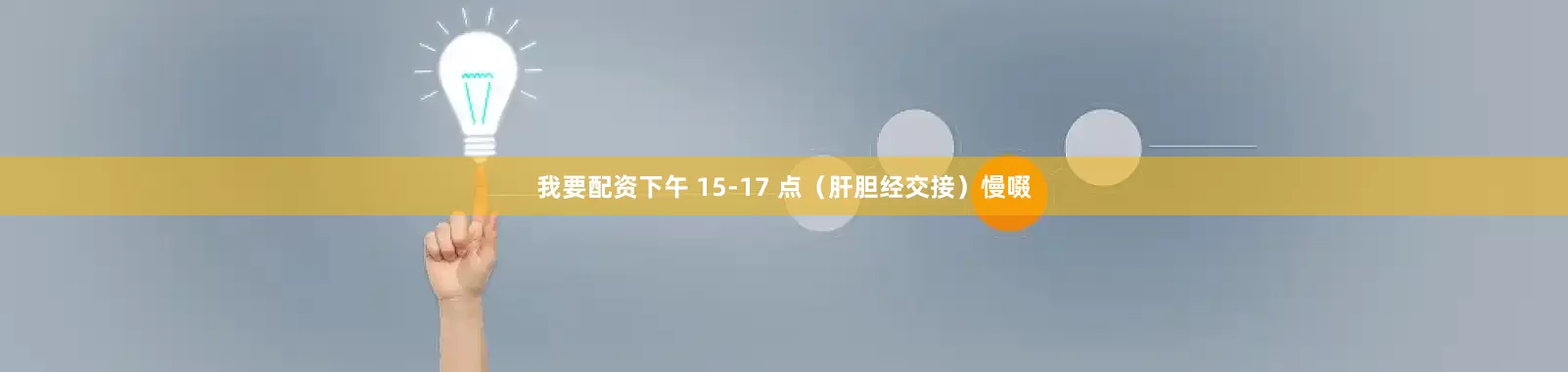 我要配资下午 15-17 点（肝胆经交接）慢啜