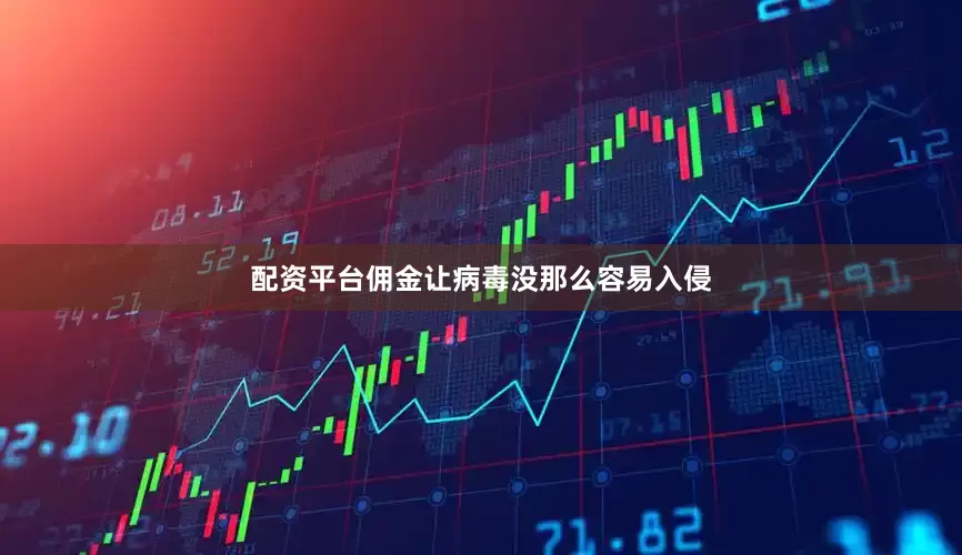 配资平台佣金让病毒没那么容易入侵