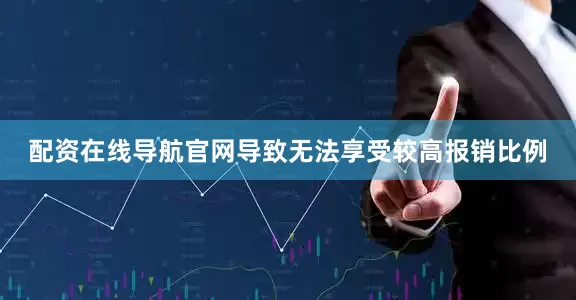 配资在线导航官网导致无法享受较高报销比例
