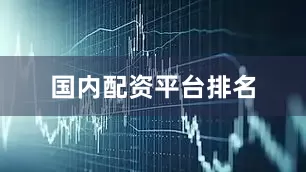 国内配资平台排名