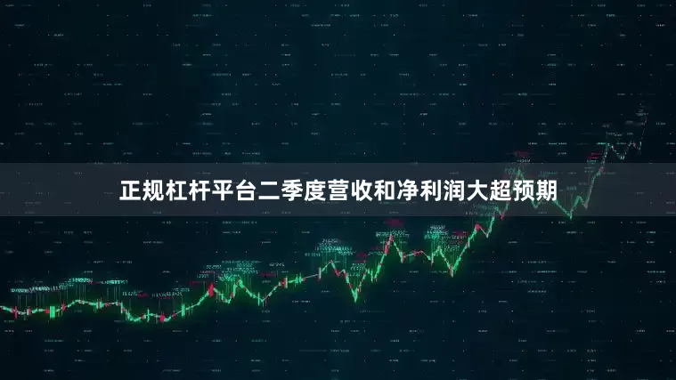 正规杠杆平台二季度营收和净利润大超预期
