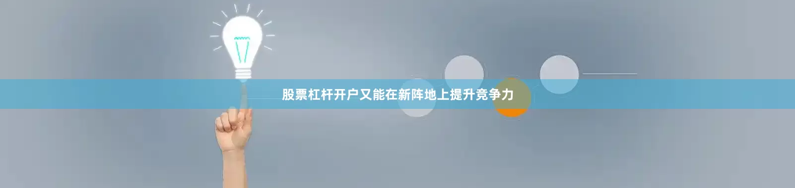 股票杠杆开户又能在新阵地上提升竞争力