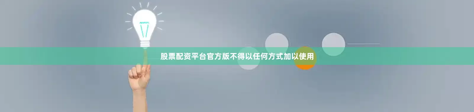 股票配资平台官方版不得以任何方式加以使用