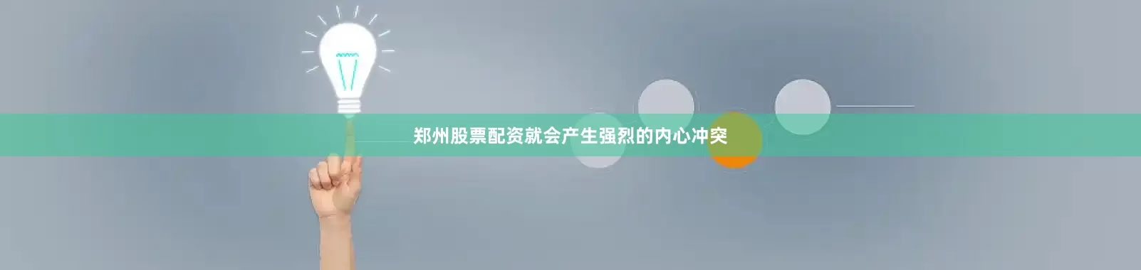 郑州股票配资就会产生强烈的内心冲突