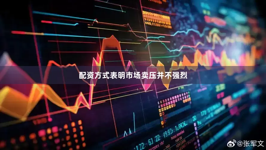 配资方式表明市场卖压并不强烈