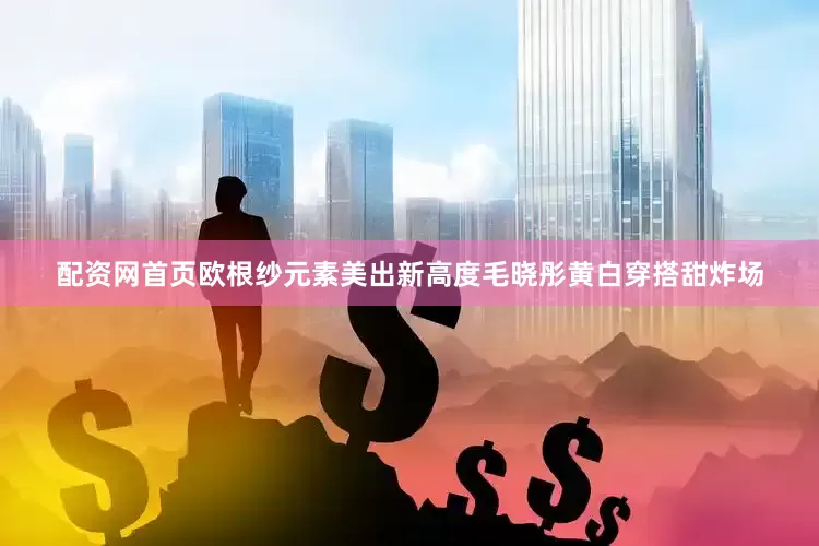 配资网首页欧根纱元素美出新高度毛晓彤黄白穿搭甜炸场