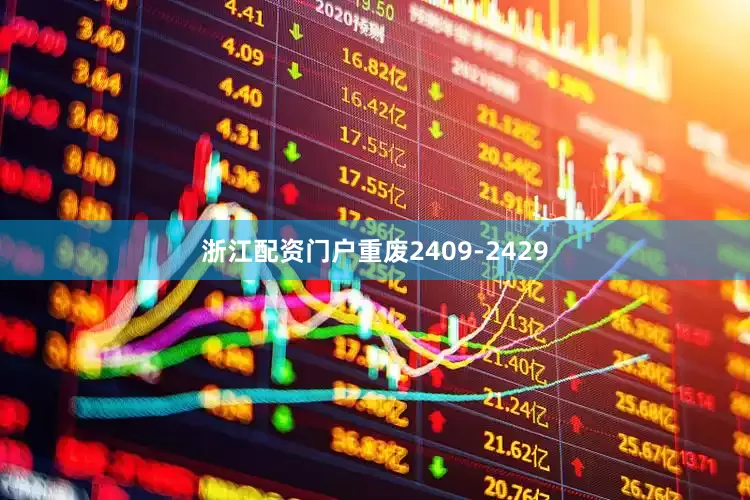 浙江配资门户重废2409-2429