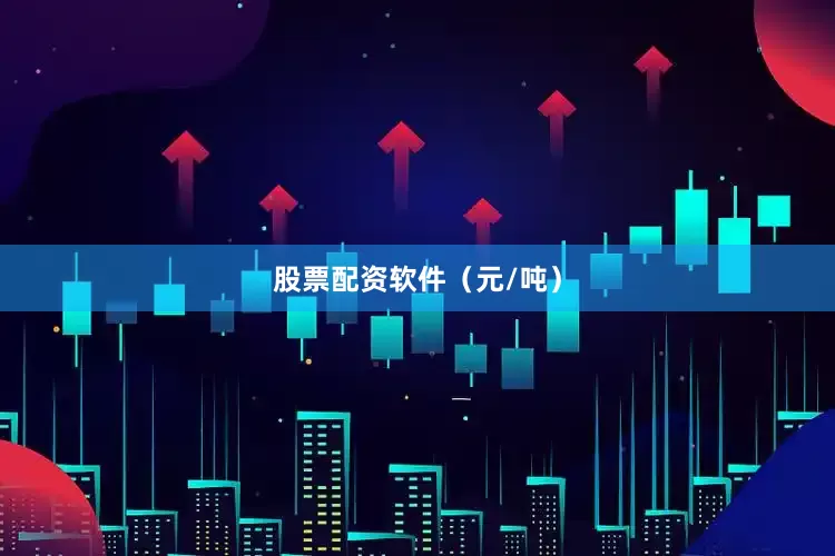 股票配资软件（元/吨）