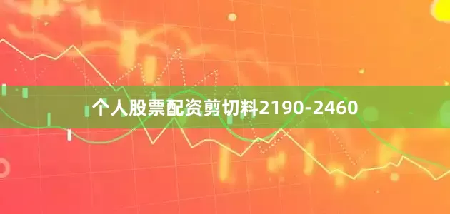 个人股票配资剪切料2190-2460