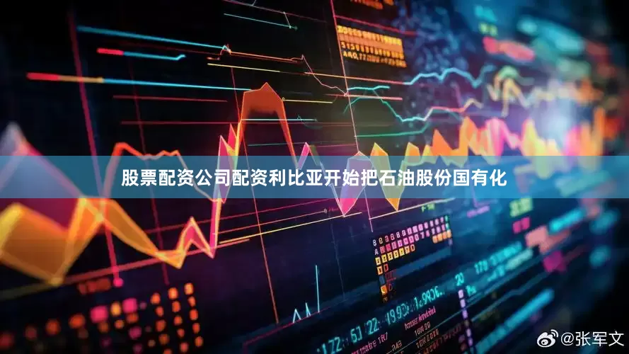 股票配资公司配资利比亚开始把石油股份国有化