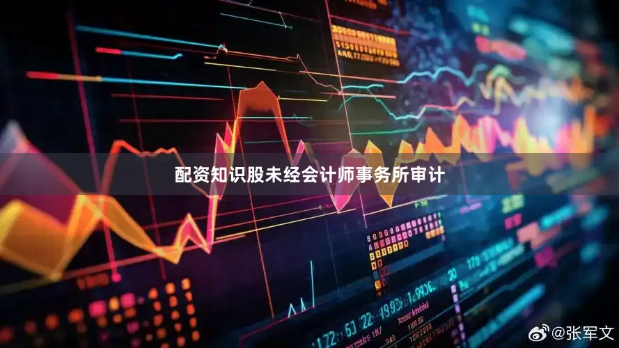 配资知识股未经会计师事务所审计