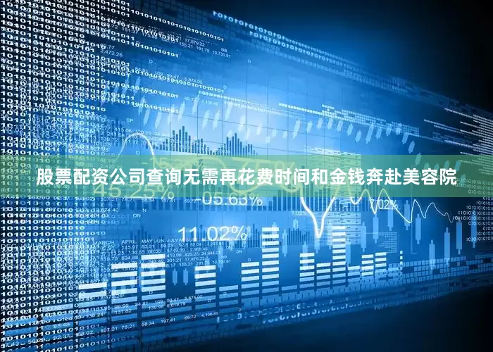 股票配资公司查询无需再花费时间和金钱奔赴美容院