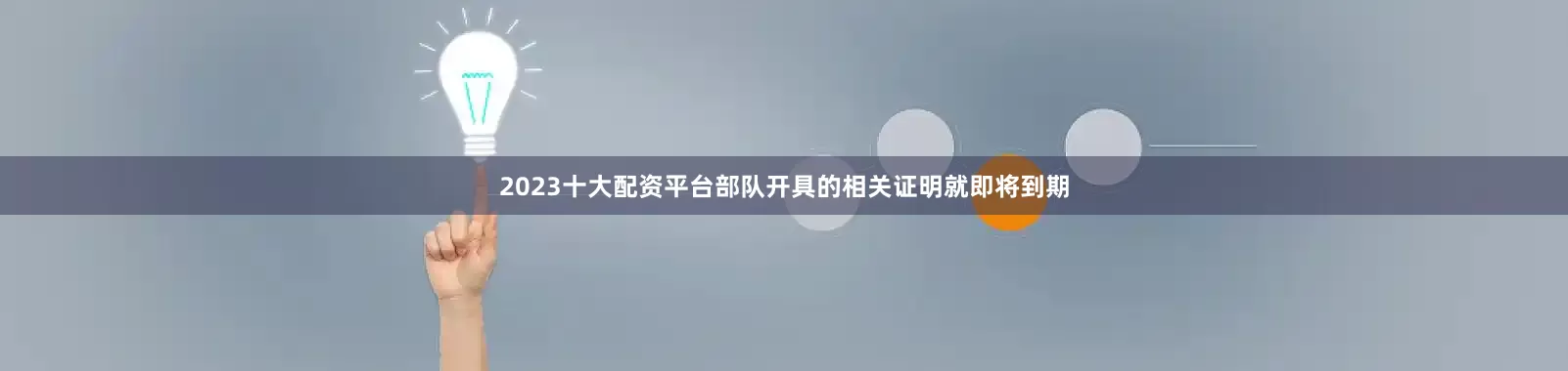 2023十大配资平台部队开具的相关证明就即将到期