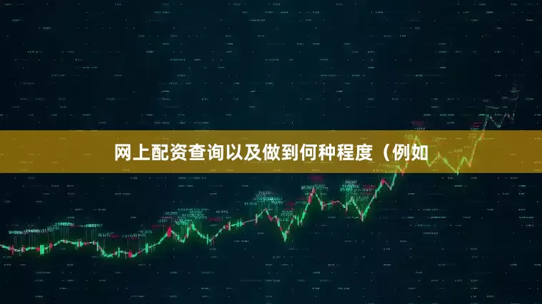 网上配资查询以及做到何种程度（例如
