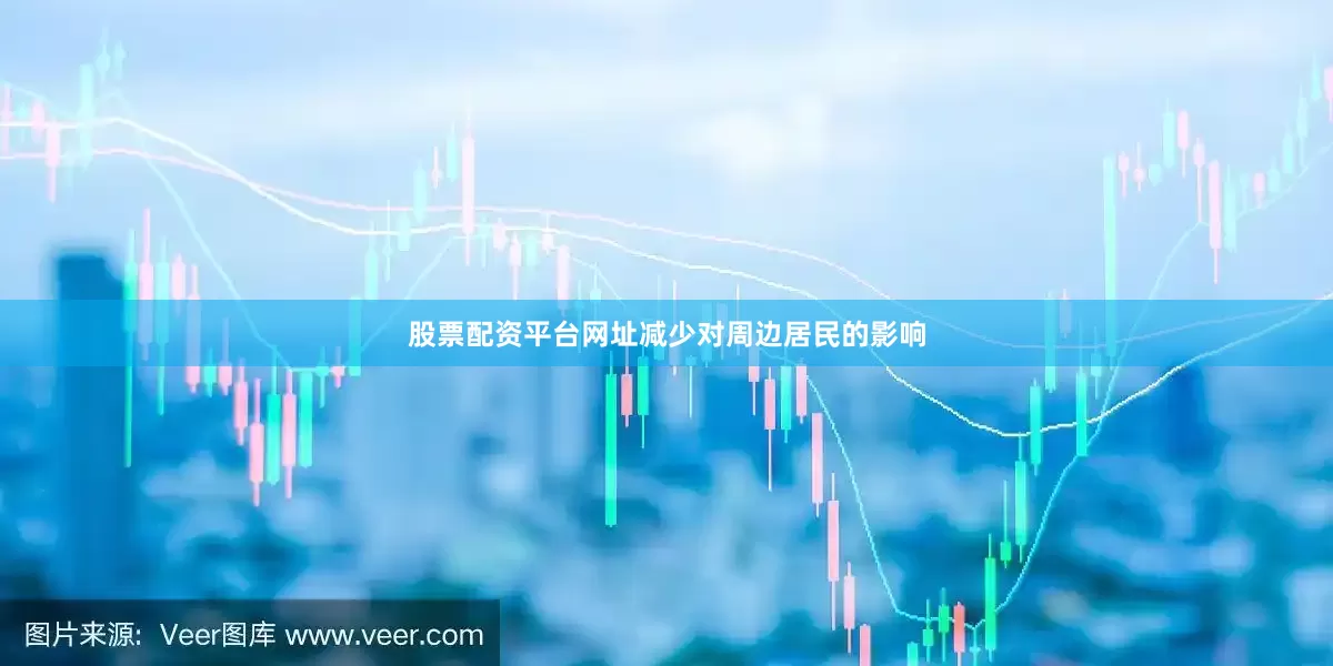 股票配资平台网址减少对周边居民的影响