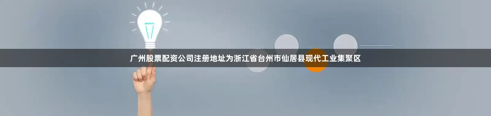 广州股票配资公司注册地址为浙江省台州市仙居县现代工业集聚区