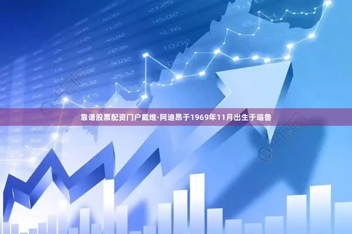 靠谱股票配资门户戴维·阿迪昂于1969年11月出生于瑙鲁