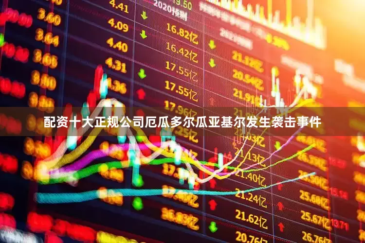 配资十大正规公司厄瓜多尔瓜亚基尔发生袭击事件