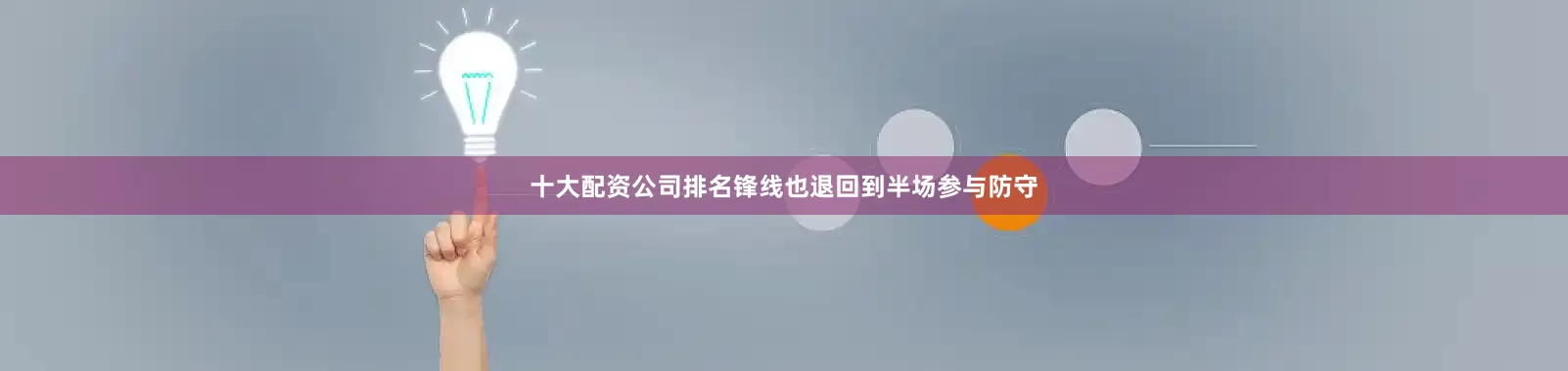 十大配资公司排名锋线也退回到半场参与防守
